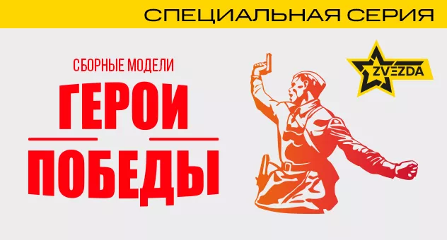 Звезда. Герои победы. Предзаказ