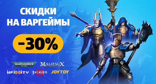 -30% на варгеймы