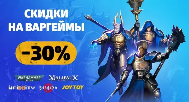 -30% на варгеймы