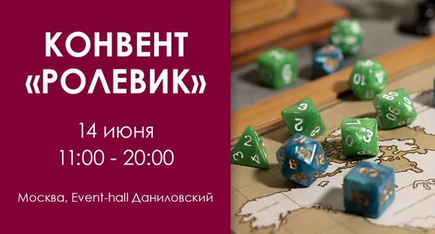 Конвент "Ролевик"
