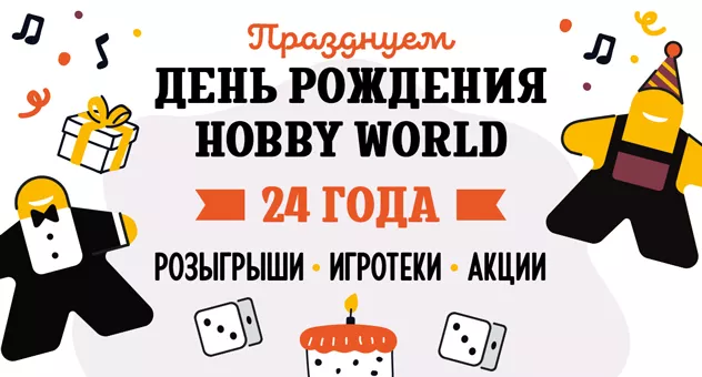 Игротеки к ДР ХВ