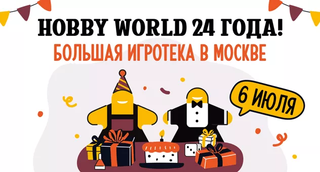 Игротеки к ДР ХВ