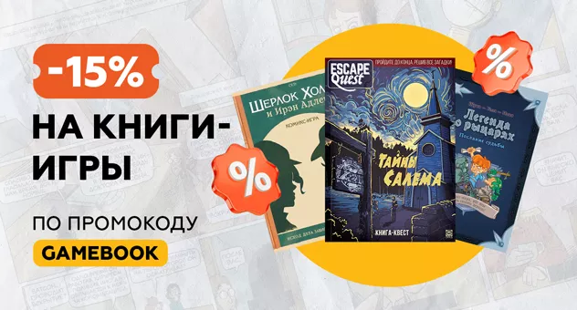 Скидка 15% на книги-игры