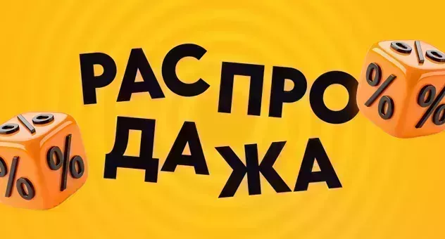 Январская распродажа