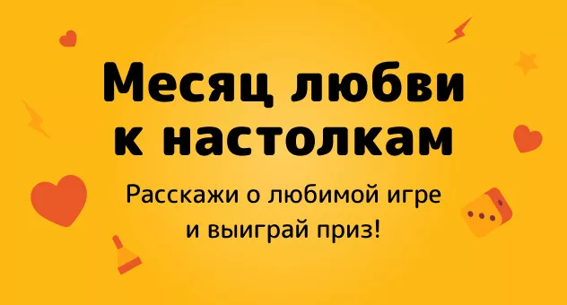 Розыгрыш. Любимая настолка