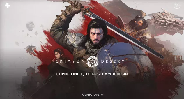 Снижение цен на ключи Crimson Desert