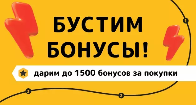 Бустим бонусы