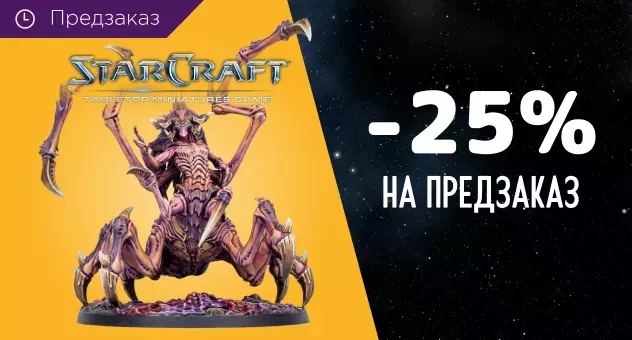 Предзаказ StarCraft