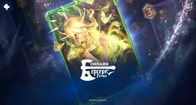 Берсерк Герои Онлайн!