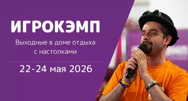 Игрокэмп 22-24 мая