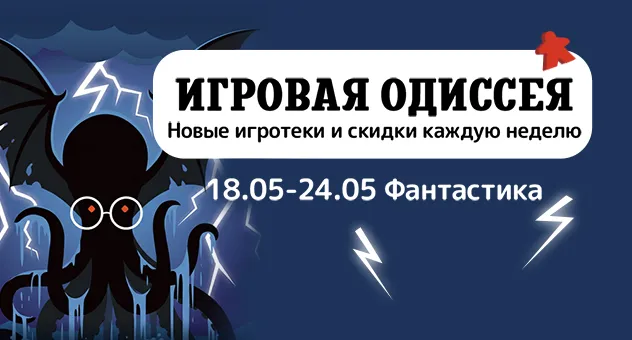 Игровая одиссея (фантастика)