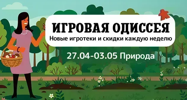 Игровая одиссея (природа)