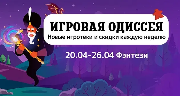 Игровая одиссея