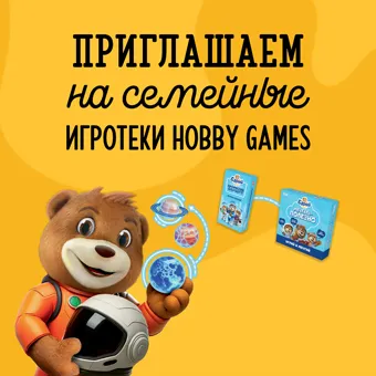 Приглашаем на семейные игротеки