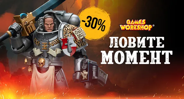 Скидка 30% на Warhammer
