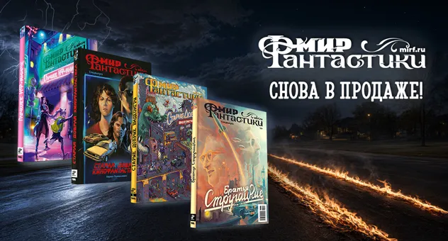 Спецвыпуски "Мира фантастики"