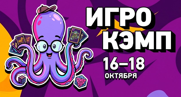 Игрокэмп октябрь 2026