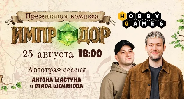 Комикс Импродор