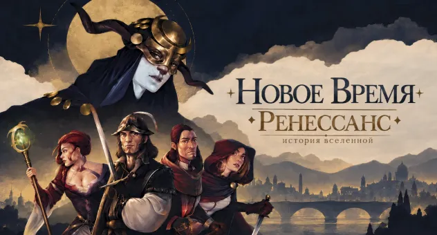 История вселенной "Новое Время: Ренессанс"