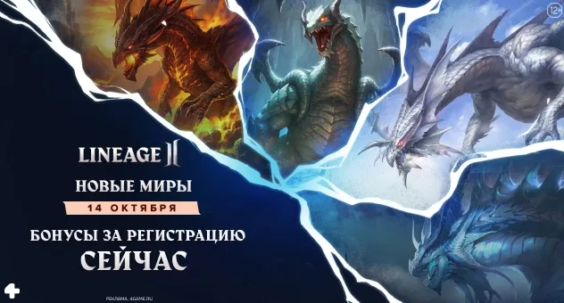 Линейдж 2 Мейн