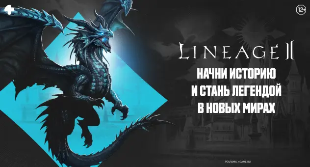 Линейдж 2 Мейн Вторая часть