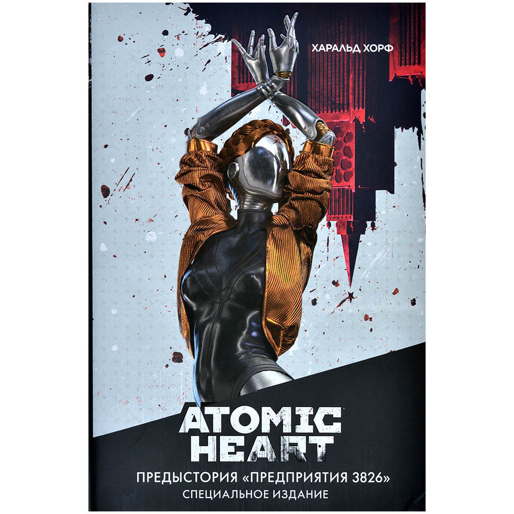 Книга Atomic Heart. Предыстория 'Предприятия 3826'. Специальное издание ...