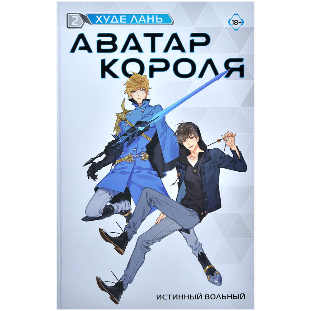 Аватар короля. Истинный вольный. Книга 2 | Hobby Games