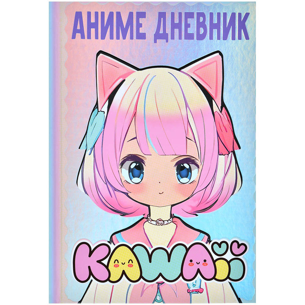 Аниме дневник Kawaii | Купить настольную игру в магазинах Hobby Games