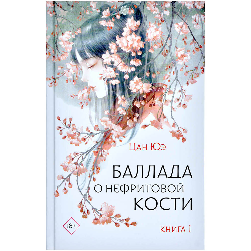 Баллада о нефритовой кости книга 2