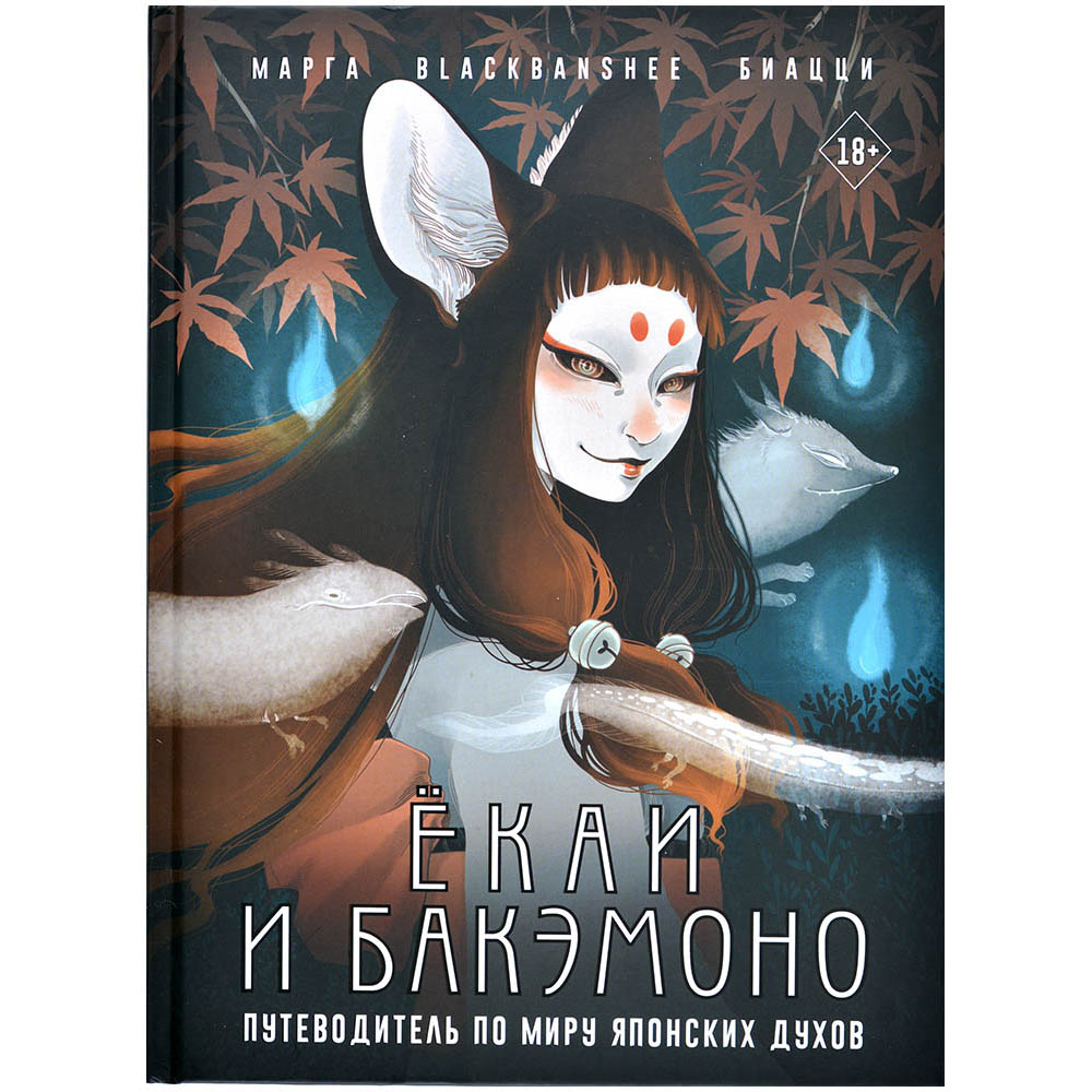 Ёкаи и бакэмоно. Путеводитель по миру японских духов | Hobby Games