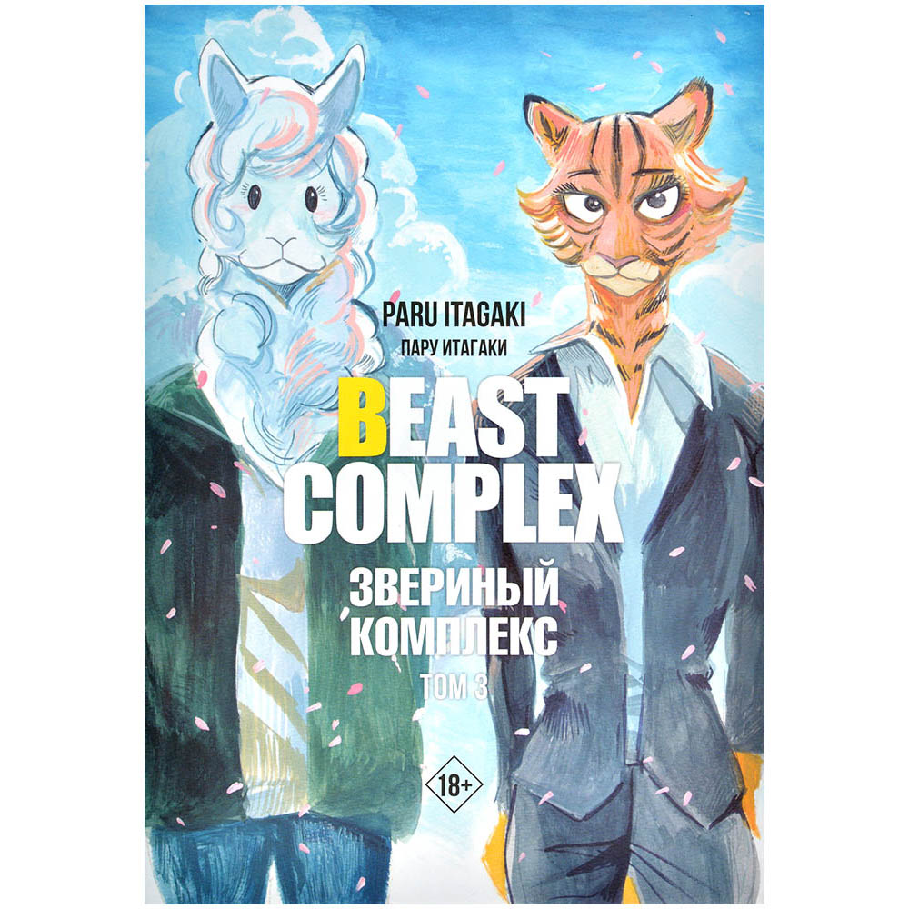 Beast Complex. Звериный комплекс. Том 3