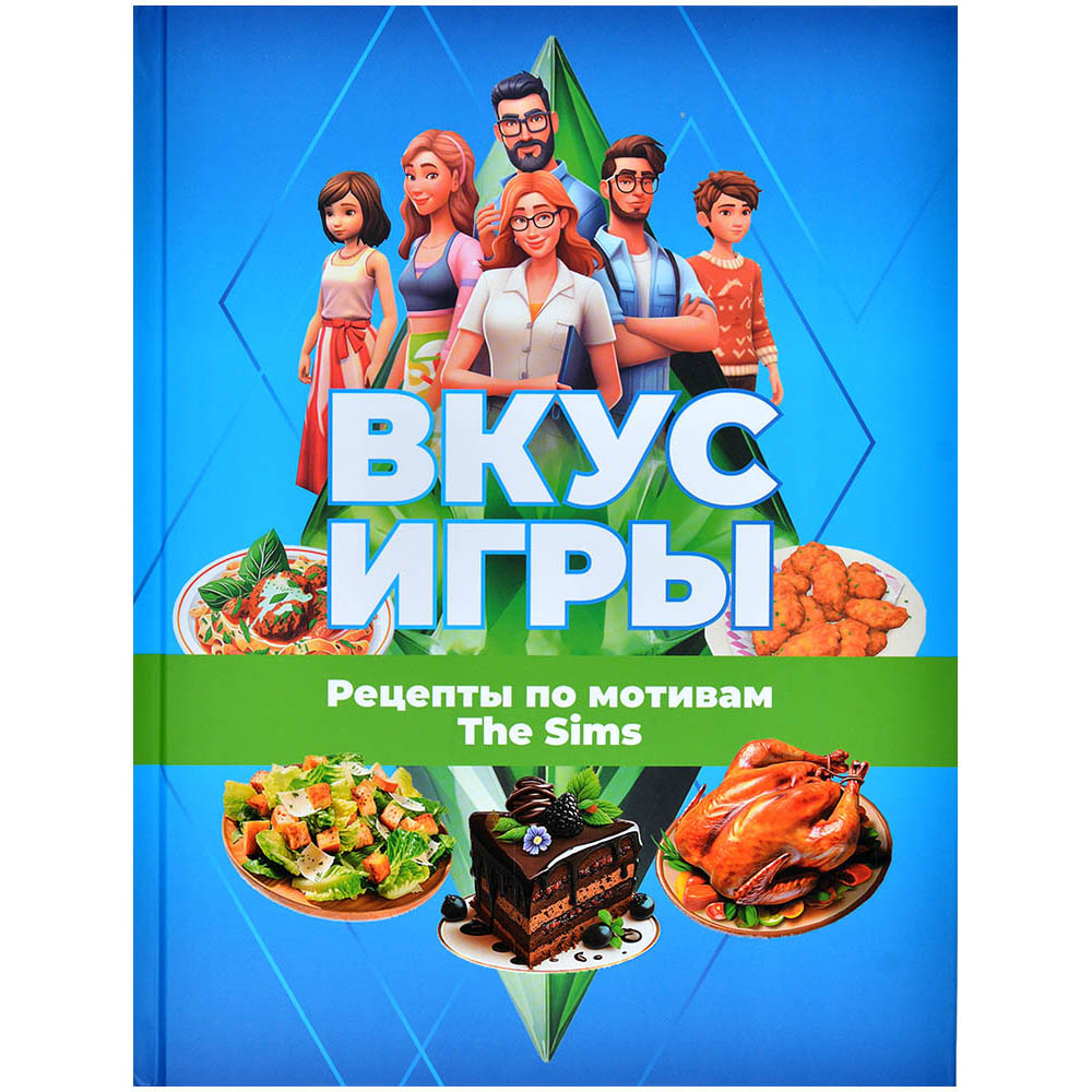 Вкус игры. Рецепты по мотивам The Sims | Купить настольную игру в магазинах  Hobby Games