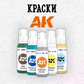 Краски AK Interactive