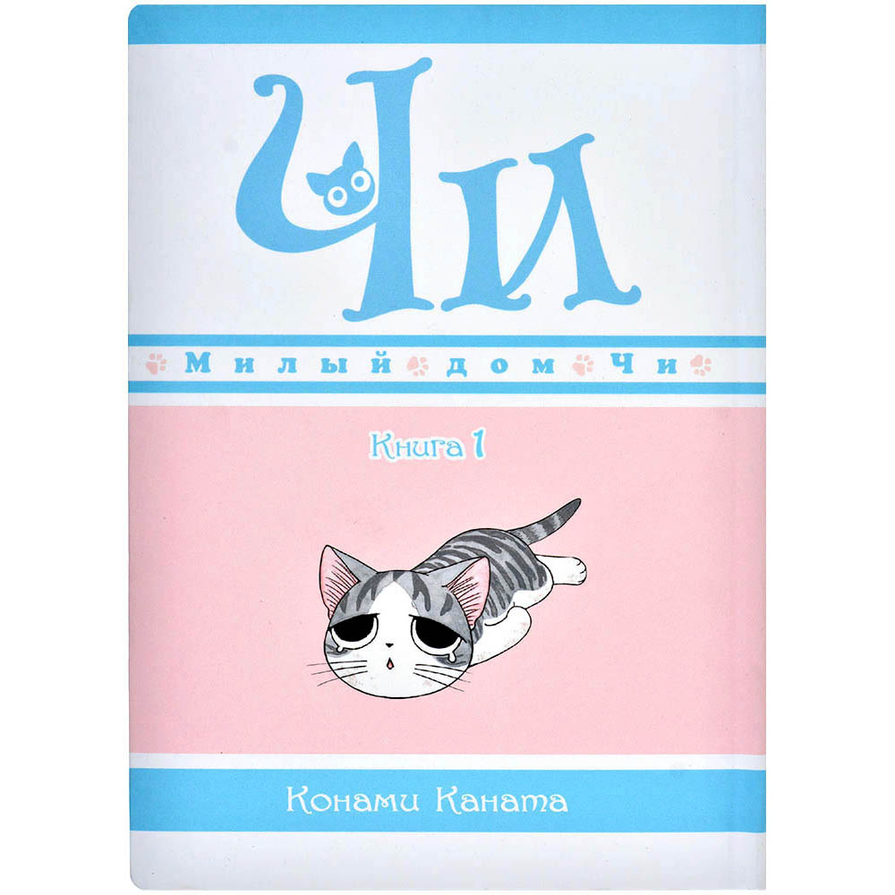 Милый дом Чи. Книга 1 | Hobby Games