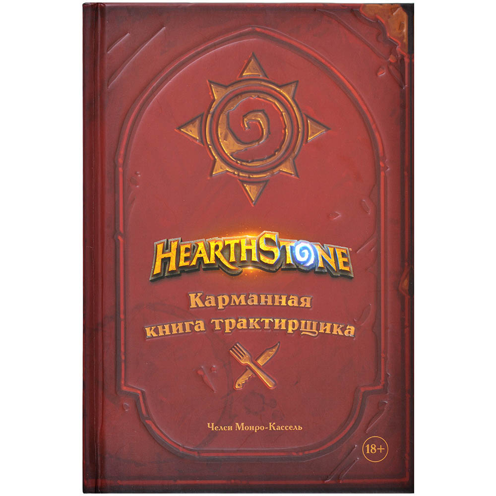 Hearthstone: Карманная книга трактирщика