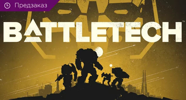 Предзаказ BattleTech