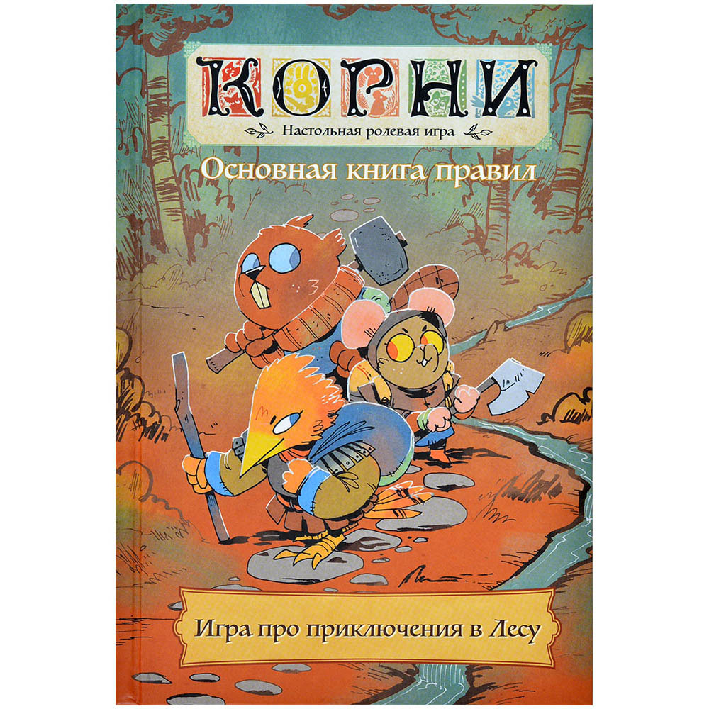 Правила игры Корни: Основная книга правил | Настольная игра, купить в  магазинах Hobby Games