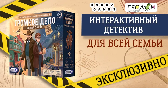 Громкое дело: Дикий Запад