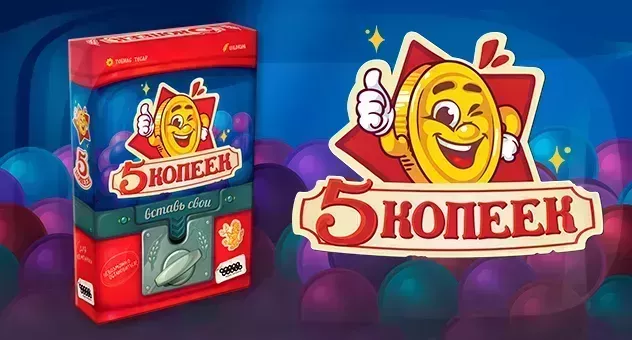 5 копеек