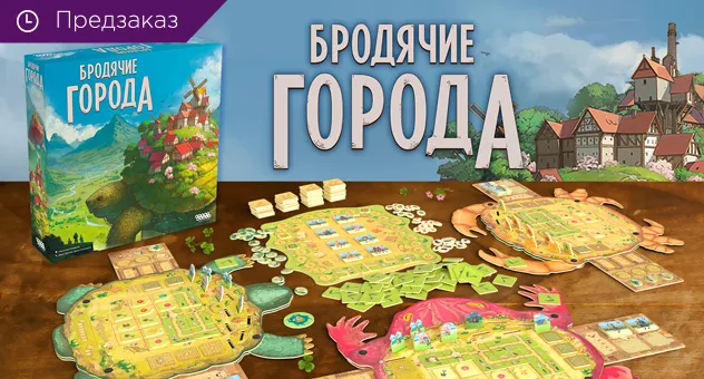 Бродячие города