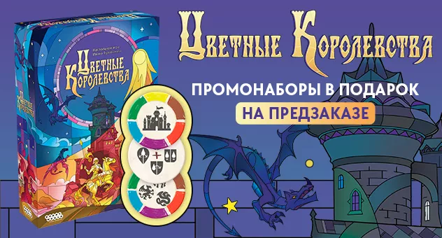 Цветные королевства