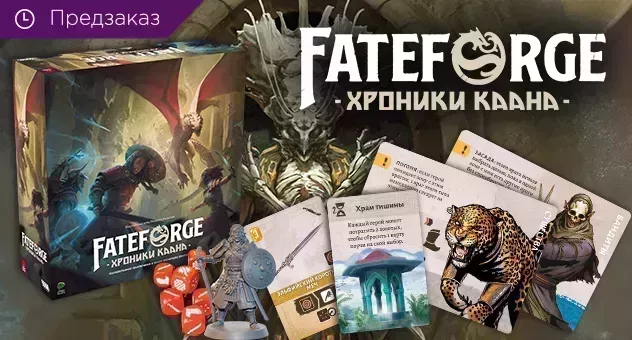 Fateforge предзаказ