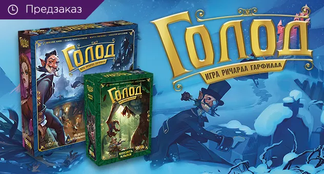 Предзаказ на "Голод"