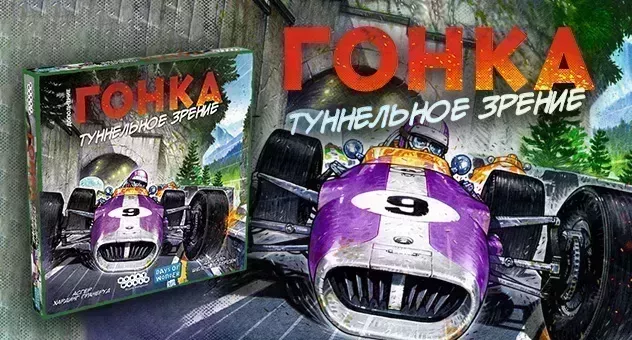 Гонка: Туннельное зрение