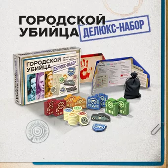 Городской убийца: Делюкс-набор