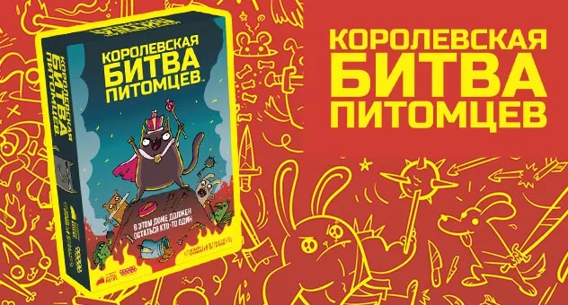 Королевская битва питомцев
