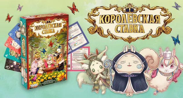 Королевская ставка