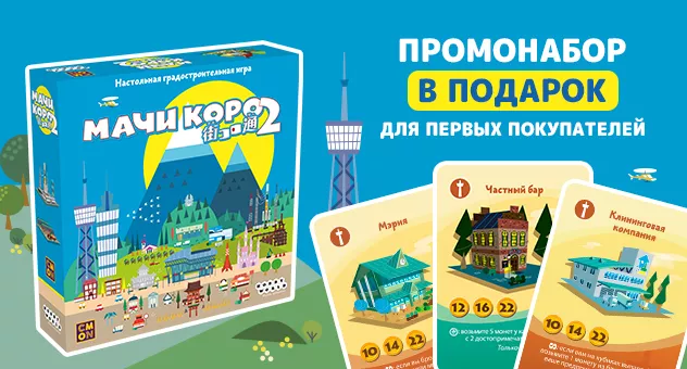 Мачи Коро 2