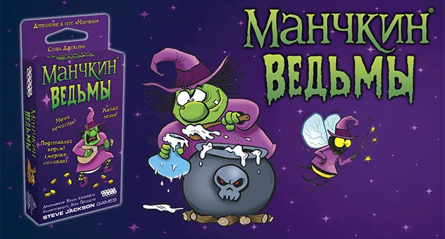 Манчкин: Ведьмы