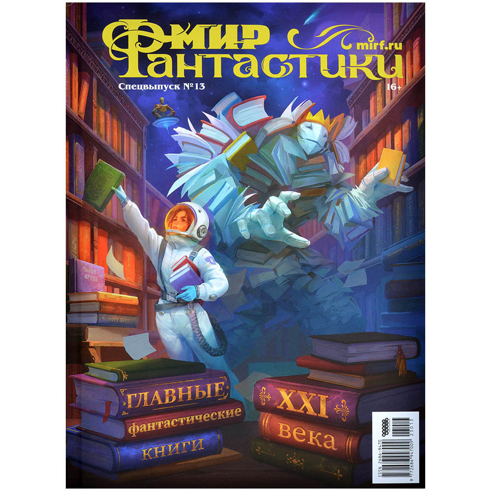 Мир фантастики. Спецвыпуск № 13: Лучшие фантастические книги XXI века |  Hobby Games